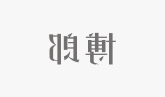 博朗